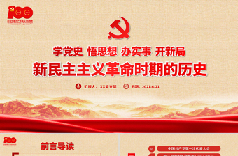 2024新民主主义革命时期历史党课ppt