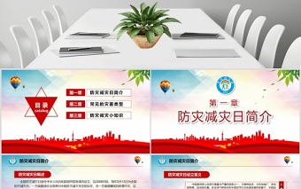 年大气防灾减灾日地震知识主题班会PPT