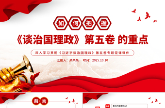 党政风如何把握《谈治国理政》第五卷的重点PPT党课下载