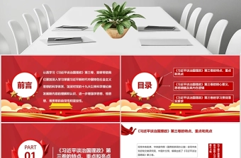 党政风时尚《习近平谈治国理政》第三卷 重点内容全面解读 PPT