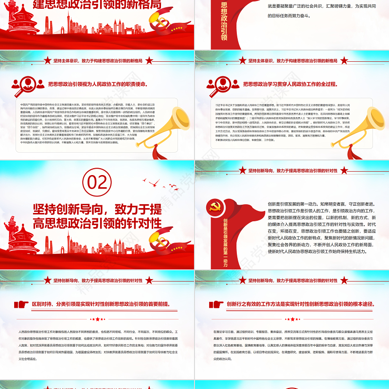 新时代加强人民政协思想政治引领的三个向度PPT红色党政风党员干部学习教育专题党课课件模板