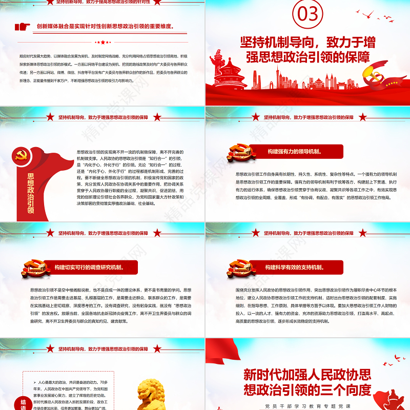 新时代加强人民政协思想政治引领的三个向度PPT红色党政风党员干部学习教育专题党课课件模板