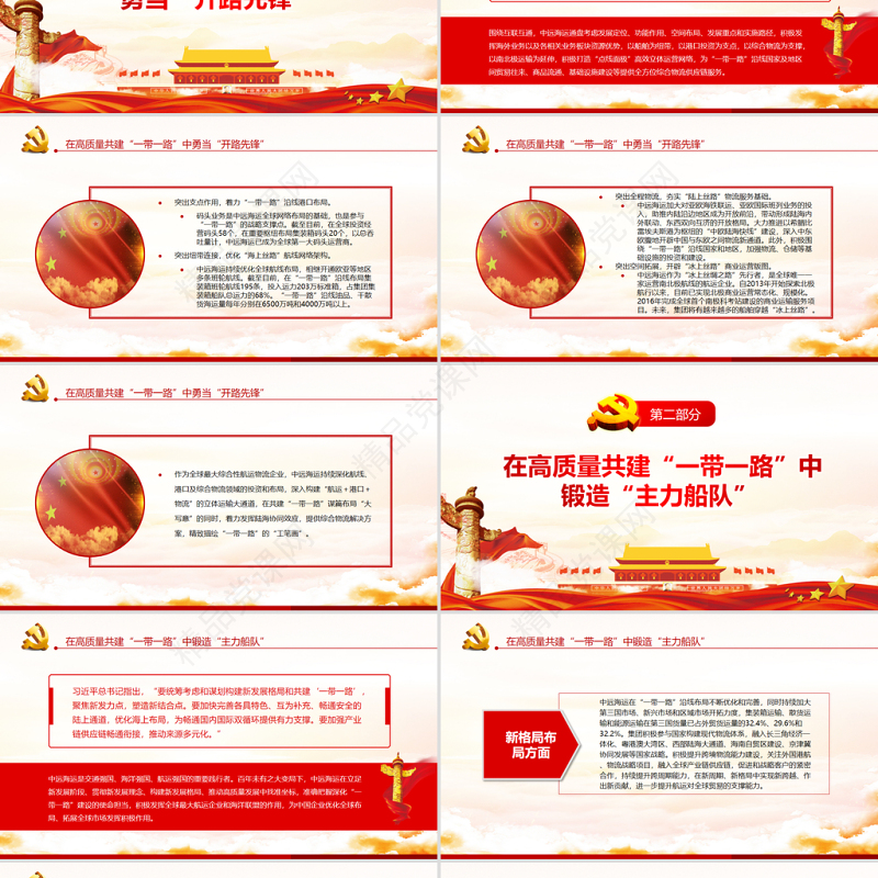 在高质量共建一带一路中展现航运力量PPT航运业党员干部学习教育专题党课课件