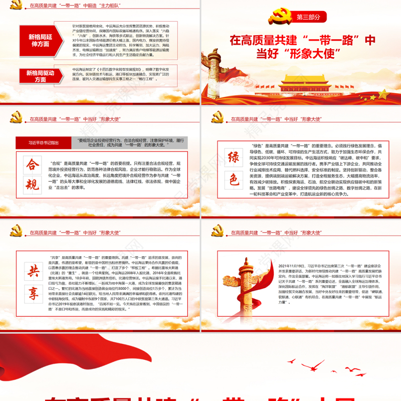 在高质量共建一带一路中展现航运力量PPT航运业党员干部学习教育专题党课课件