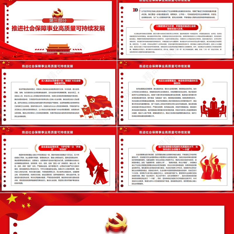 进一步织密社会保障安全网PPT红色党政风深入学习总书记重要讲话专题课件模板