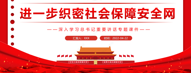 进一步织密社会保障安全网PPT红色党政风深入学习总书记重要讲话专题课件模板