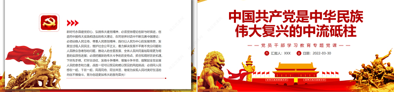 中国共产党是中华民族伟大复兴的中流砥柱PPT红色简约风党员干部学习教育专题党课课件模板