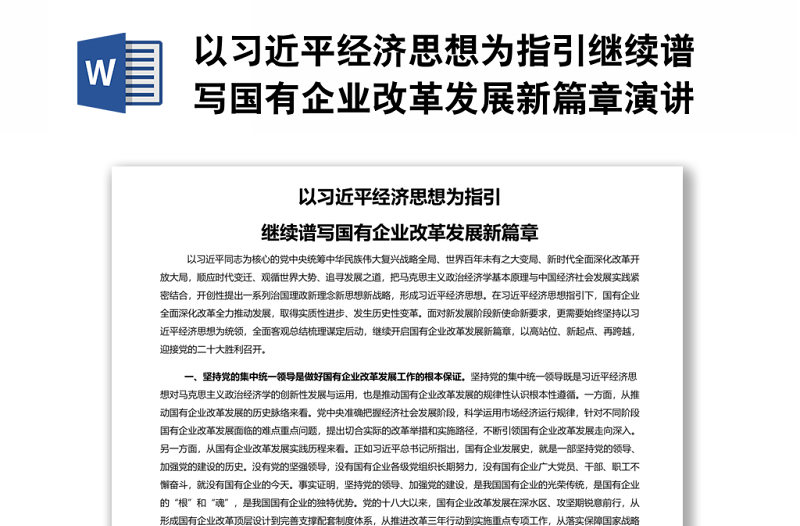 以习近平经济思想为指引继续谱写国有企业改革发展新篇章演讲稿