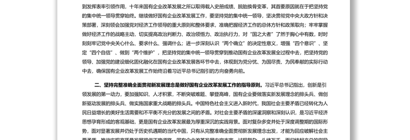 以习近平经济思想为指引继续谱写国有企业改革发展新篇章演讲稿