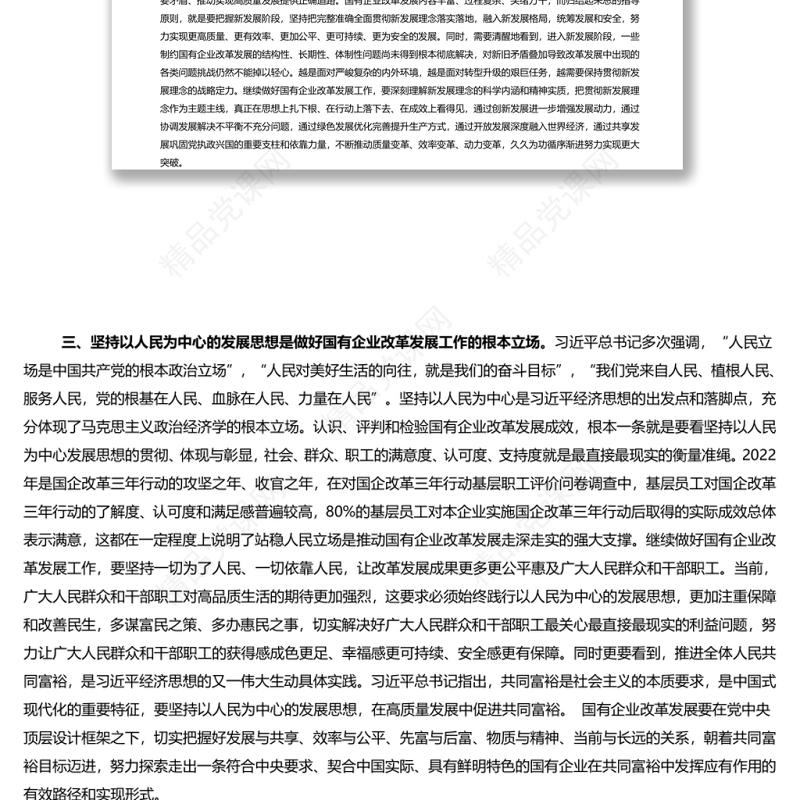 以习近平经济思想为指引继续谱写国有企业改革发展新篇章演讲稿