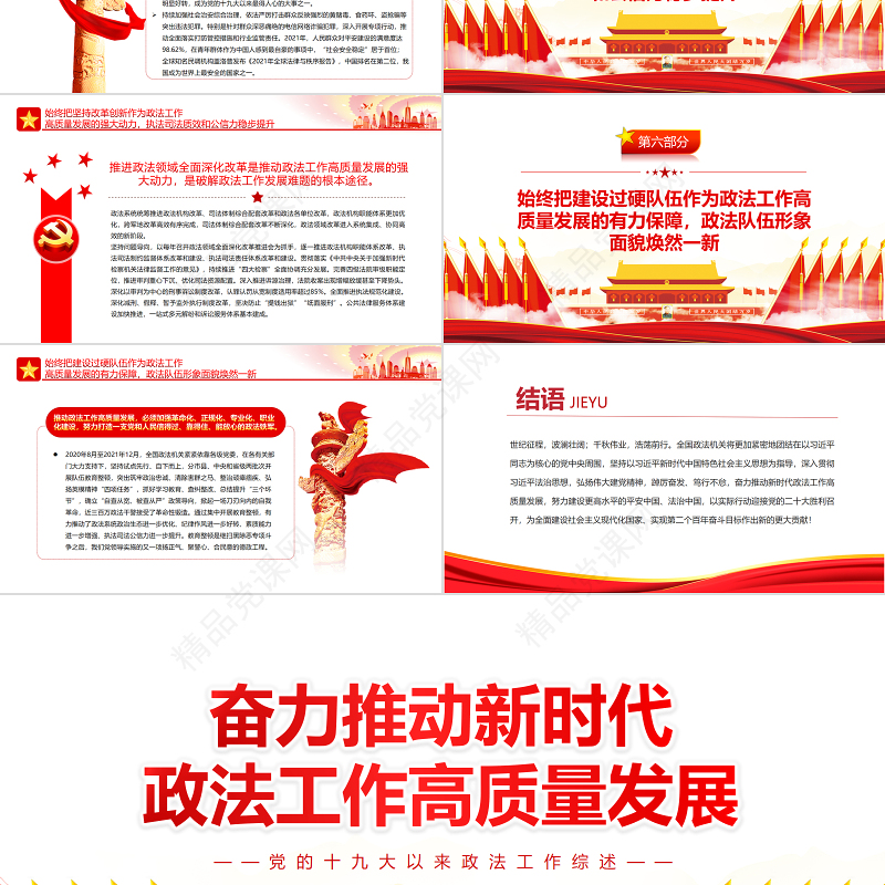 奋力推动新时代政法工作高质量发展ppt深入学习党的十九大以来政法工作综述专题课件模板