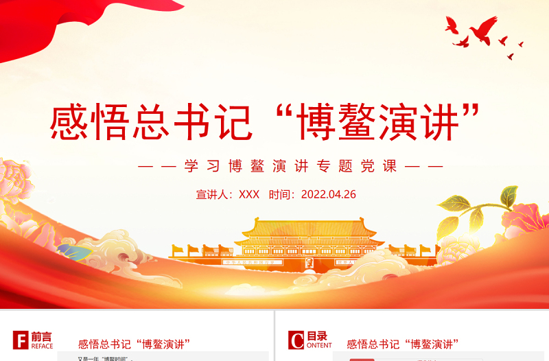 感悟总书记“博鳌演讲”PPT深入学习博鳌演讲专题党课课件模板