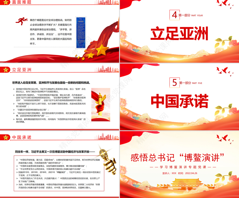 感悟总书记“博鳌演讲”PPT深入学习博鳌演讲专题党课课件模板