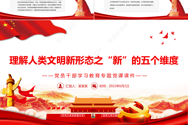 理解人类文明新形态之“新”的五个维度PPT红色大气风党员干部学习教育专题党课课件模板