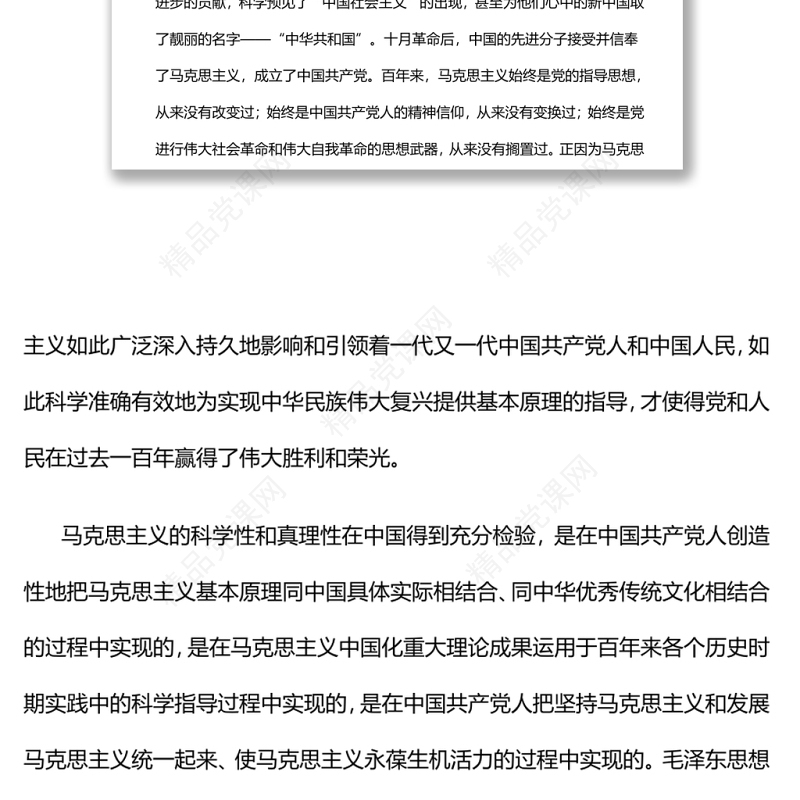 马克思主义行的内在依据 党的百年奋斗展示了马克思主义的强大生命力专题党课演讲稿