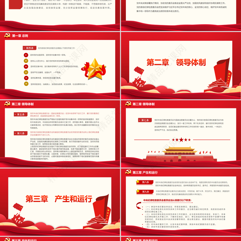 中国共产党纪律检查委员会工作条例PPT党政风庄严加强和规范新时代党的纪律检查委员会工作党课