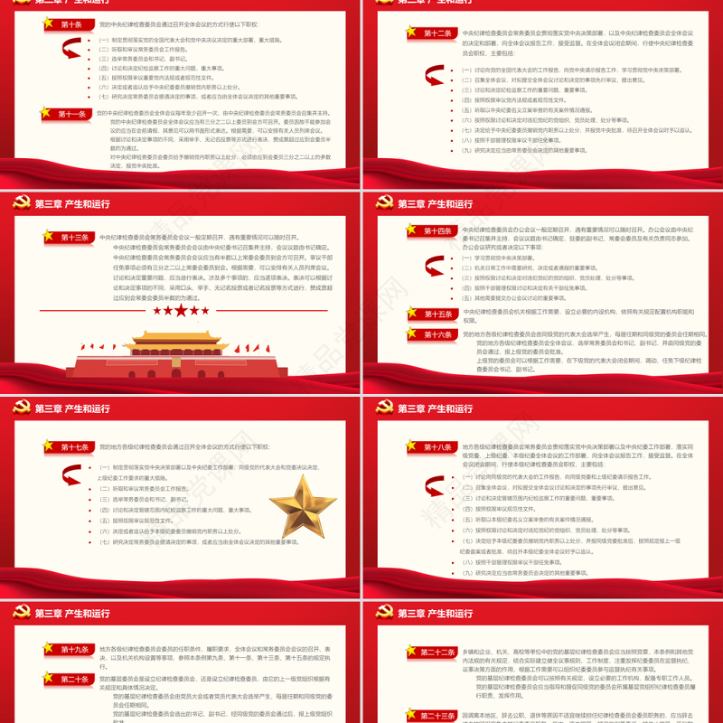 中国共产党纪律检查委员会工作条例PPT党政风庄严加强和规范新时代党的纪律检查委员会工作党课