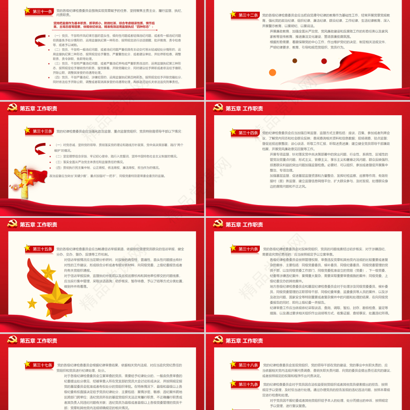 中国共产党纪律检查委员会工作条例PPT党政风庄严加强和规范新时代党的纪律检查委员会工作党课