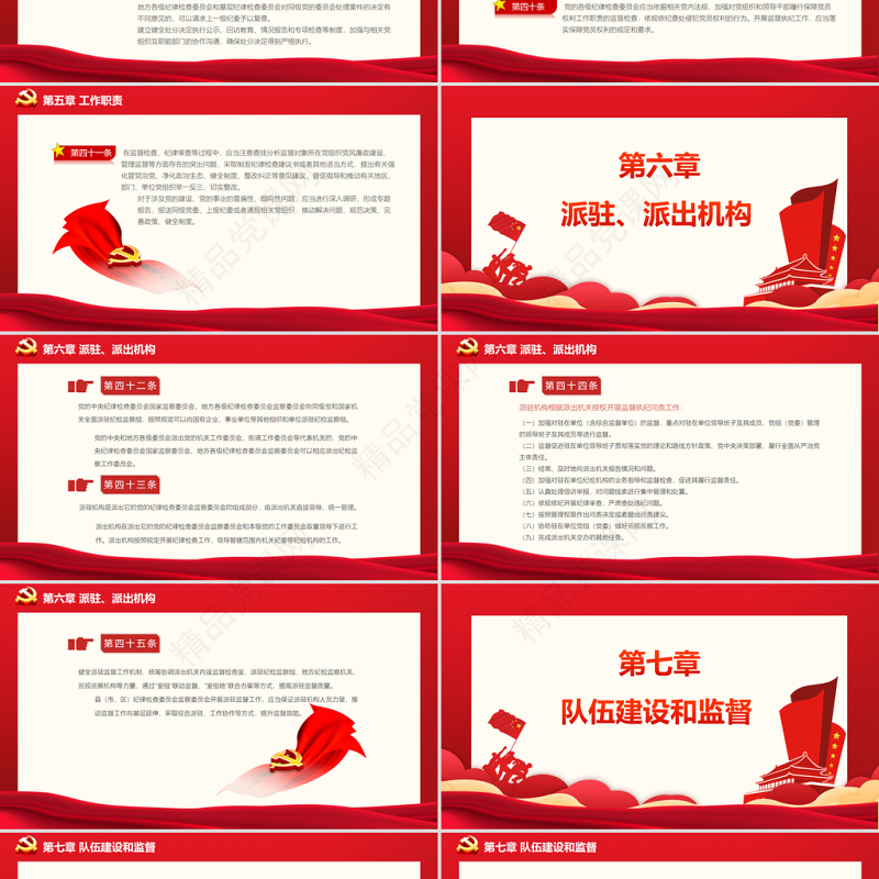 中国共产党纪律检查委员会工作条例PPT党政风庄严加强和规范新时代党的纪律检查委员会工作党课