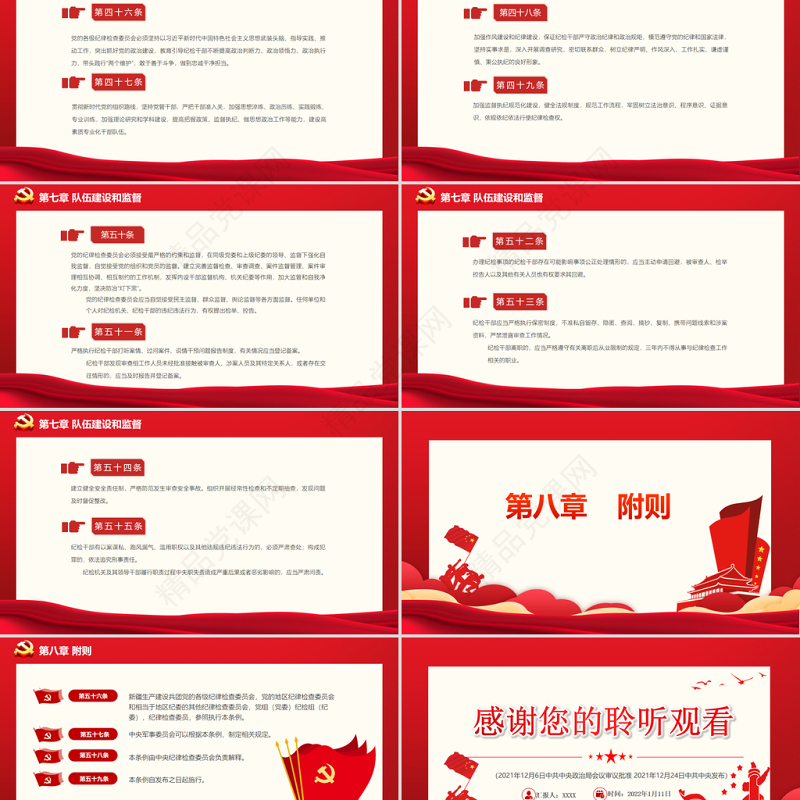 中国共产党纪律检查委员会工作条例PPT党政风庄严加强和规范新时代党的纪律检查委员会工作党课