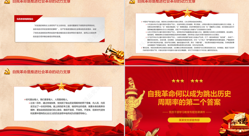 自我革命何以成为跳出历史周期律的第二个答案PPT红色党政风党员干部学习教育专题党课课件