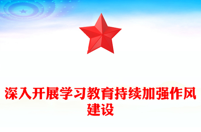 2025深入开展学习教育持续加强作风建设PPT廉政党课课件(讲稿)
