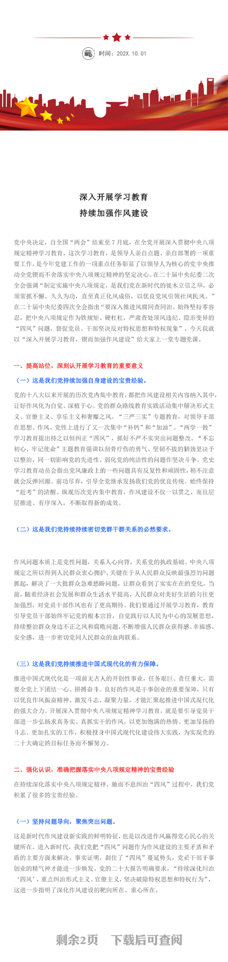 2025深入开展学习教育持续加强作风建设PPT廉政党课课件(讲稿)