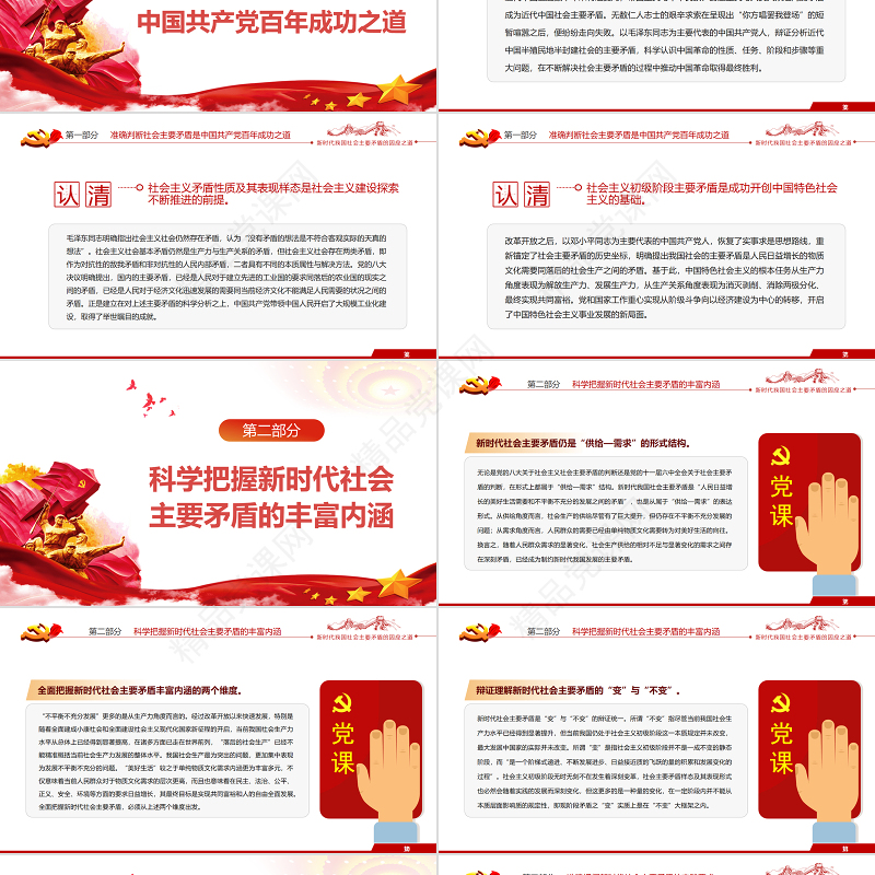 新时代我国社会主要矛盾的因应之道PPT红色党政风深入学习十九届六中全会精神专题研讨班开班式上的重要讲话专题党课课件模板