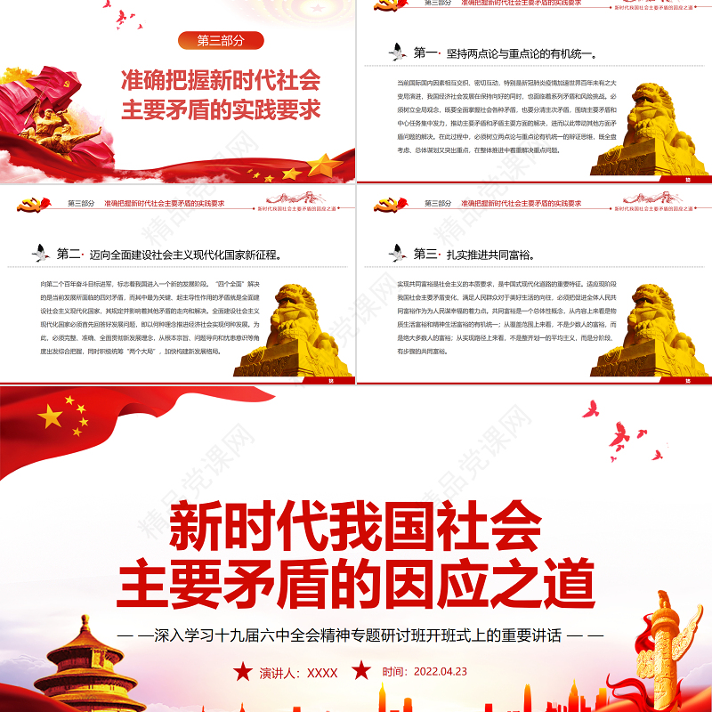 新时代我国社会主要矛盾的因应之道PPT红色党政风深入学习十九届六中全会精神专题研讨班开班式上的重要讲话专题党课课件模板