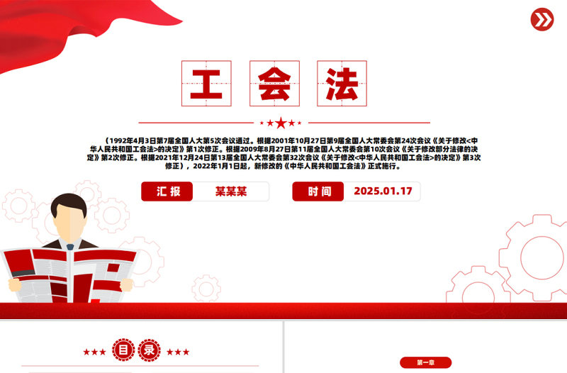 红色精美《中华人民共和国工会法》PPT模板
