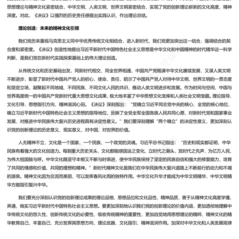 学深悟透党的创新理论的重大意义 党员干部深入学习《决议》专题党课演讲稿 发言材料