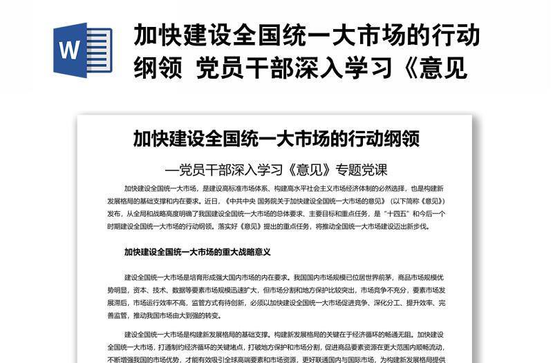 加快建设全国统一大市场的行动纲领 党员干部深入学习《意见》专题党课演讲稿