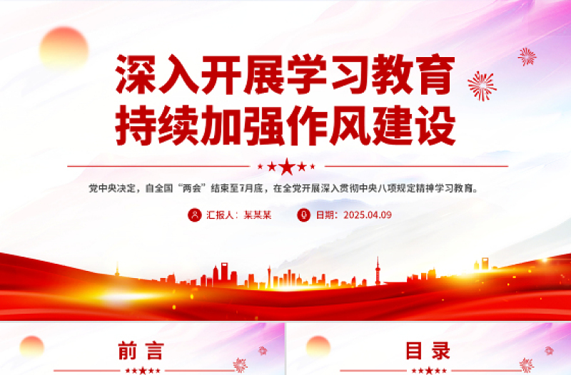 2025深入开展学习教育持续加强作风建设PPT廉政党课课件