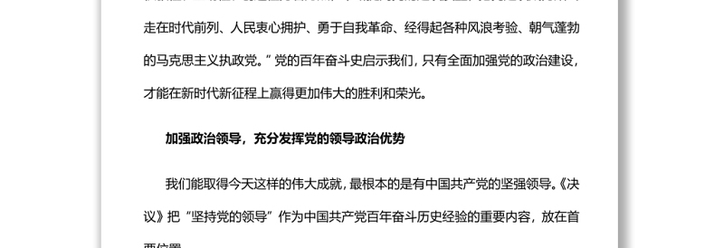 在新时代新征程全面加强党的政治建设 深入学习贯彻党的十九届六中全会精神专题党课演讲稿