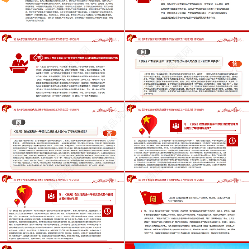 就《关于加强新时代离退休干部党的建设工作的意见》答记者问PPT党政风党员干部深入学习《意见》专题党课