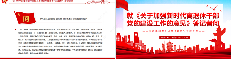 就《关于加强新时代离退休干部党的建设工作的意见》答记者问PPT党政风党员干部深入学习《意见》专题党课