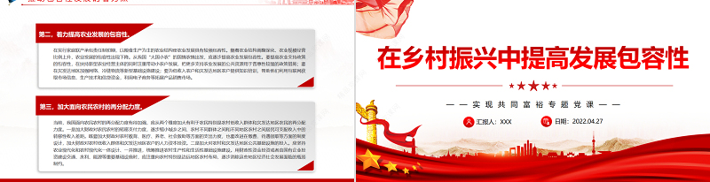 在乡村振兴中提高发展包容性PPT党政风实现共同富裕专题党课课件模板
