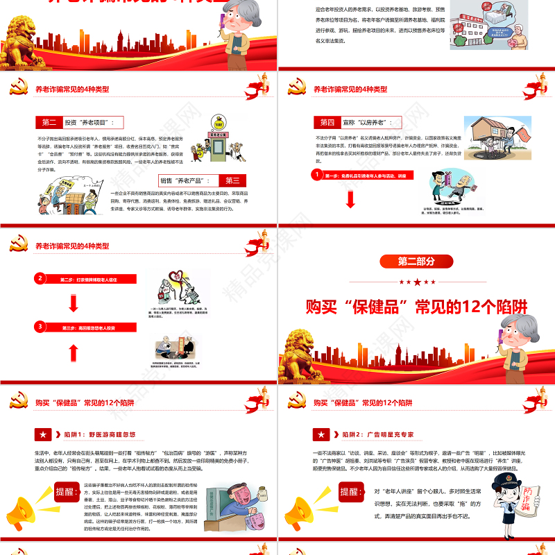 养老诈骗知多少PPT简约实用打击整治养老诈骗维护老年人合法权益专题课件