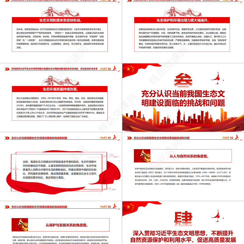 全面推动建设人与自然和谐共生的现代化PPT深入学习总书记重要讲话专题课件模板