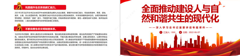 全面推动建设人与自然和谐共生的现代化PPT深入学习总书记重要讲话专题课件模板