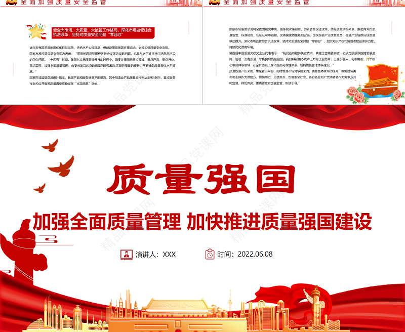 质量强国PPT精美实用加强全面质量管理加快推进质量强国建设专题党课
