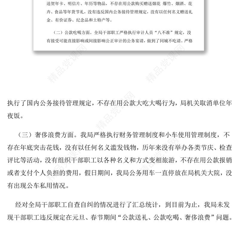 违规吃喝自查报告4