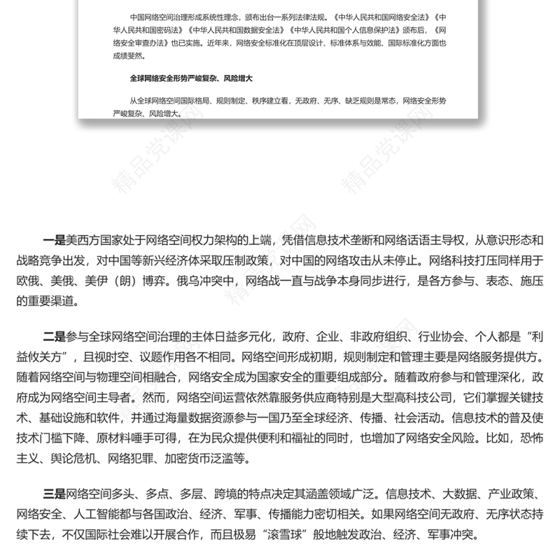 共同构建更加和平安全开放合作的网络空间 党员干部学习教育专题党课演讲稿