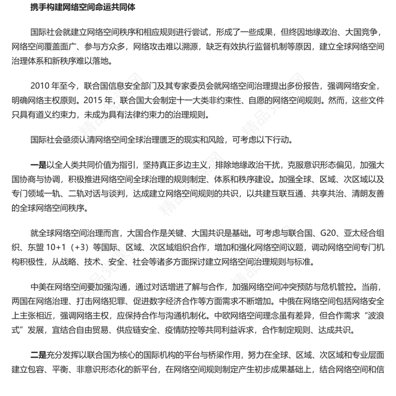 共同构建更加和平安全开放合作的网络空间 党员干部学习教育专题党课演讲稿