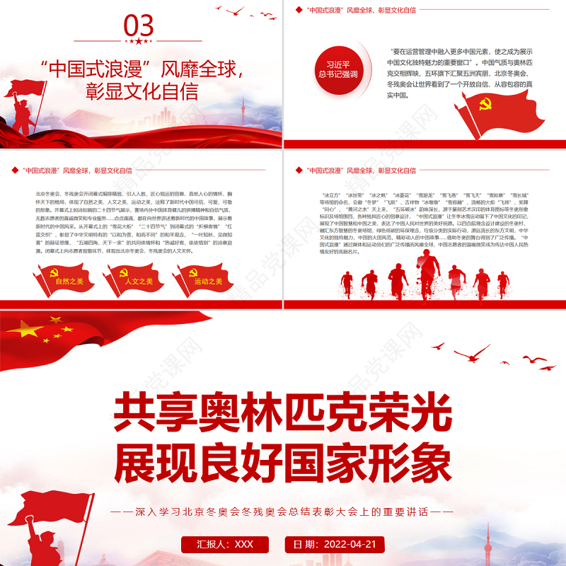 共享奥林匹克荣光展现良好国家形象PPT深入学习北京冬奥会冬残奥会总结表彰大会上的重要讲话专题党课课件模板