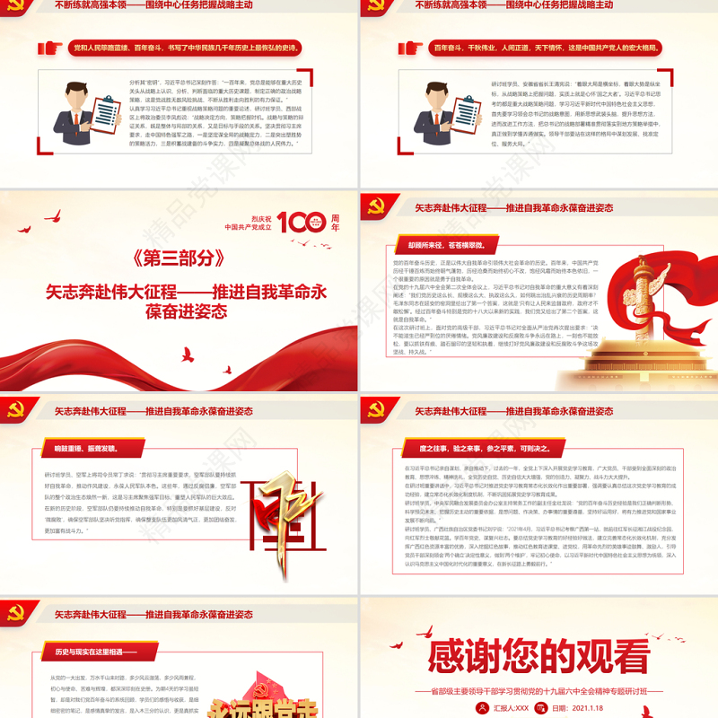 以史为鉴开创未来为更伟大胜利不懈努力PPT党政风优质省部级主要领导干部学习贯彻党的十九届六中全会精神专题党课课件模板