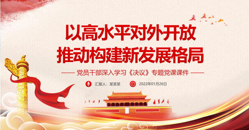 以高水平对外开放推动构建新发展格局PPT党员干部深入学习《决议》专题党课课件