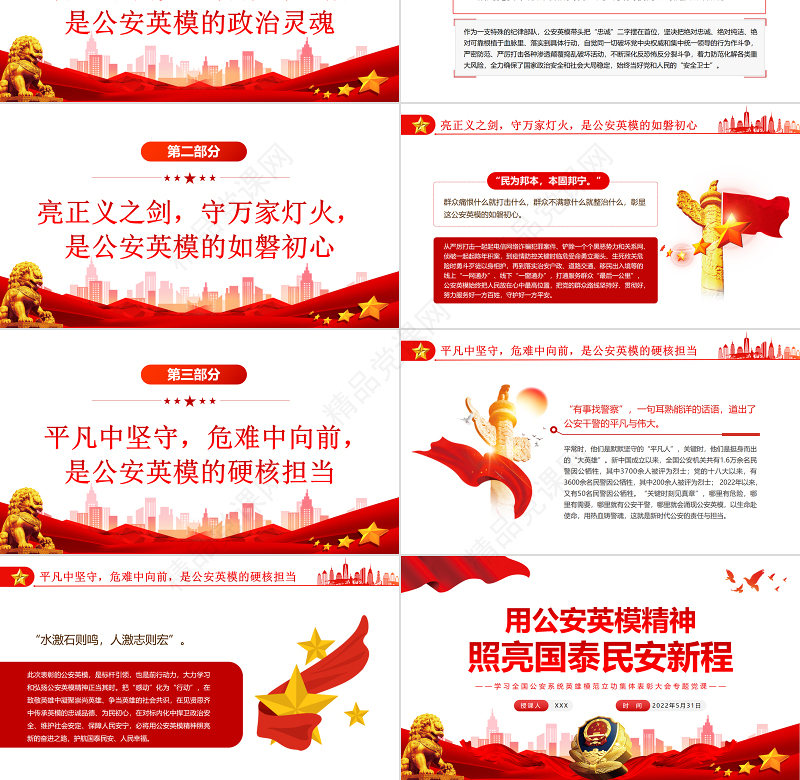 用公安英模精神照亮国泰民安新程PPT学习全国公安系统英雄模范立功集体表彰大会专题党课课件模板