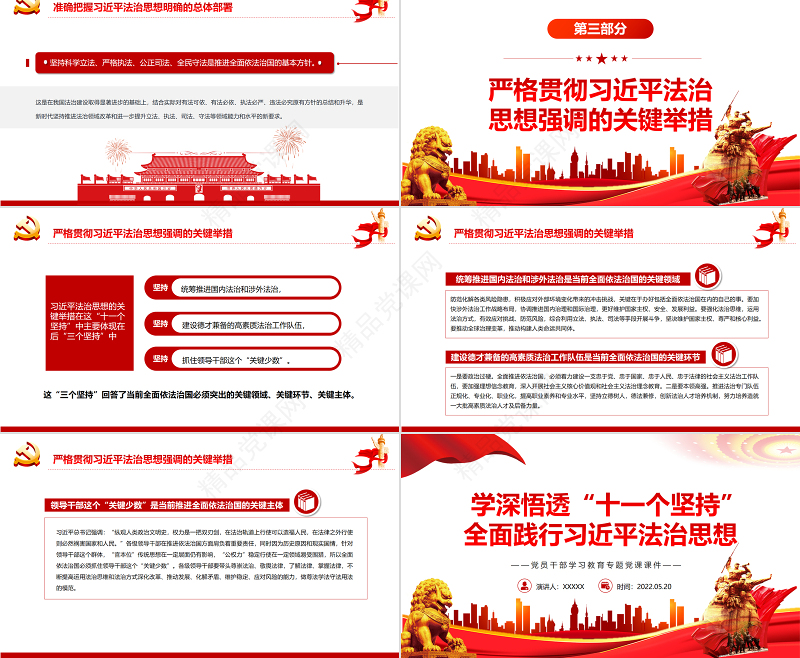 学深悟透“十一个坚持”全面践行习近平法治思想PPT党政风党员干部学习教育专题党课课件模板