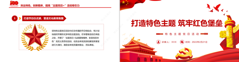 打造特色主题筑牢红色堡垒 PPT红色党政风特色主题 党日活动专题党课课件模板